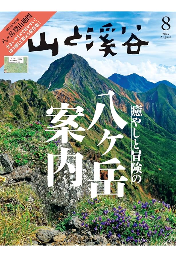 PEAKS特別編集 最新版 八ヶ岳トレッキングガイド (エイムック 3815